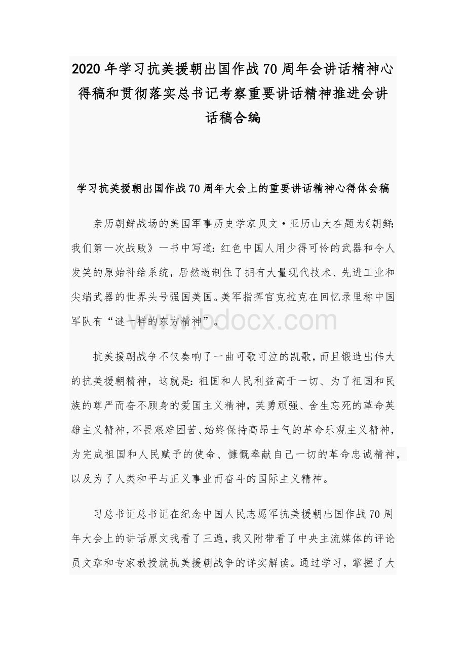 2020年学习抗美援朝出国作战70周年会讲话精神心得稿和贯彻落实总书记考察重要讲话精神推进会讲话稿合编.docx_第1页