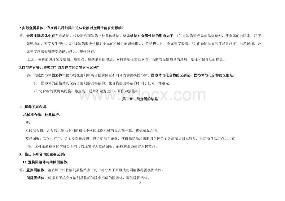 《金属材料与热处理》复习资料.doc_第3页