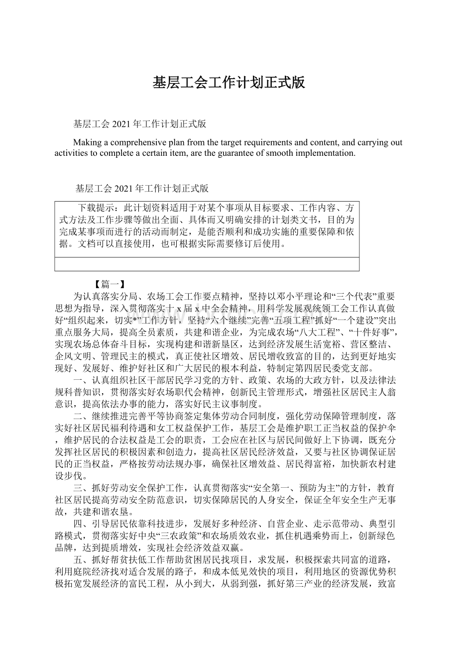 基层工会工作计划正式版Word格式文档下载.docx_第1页