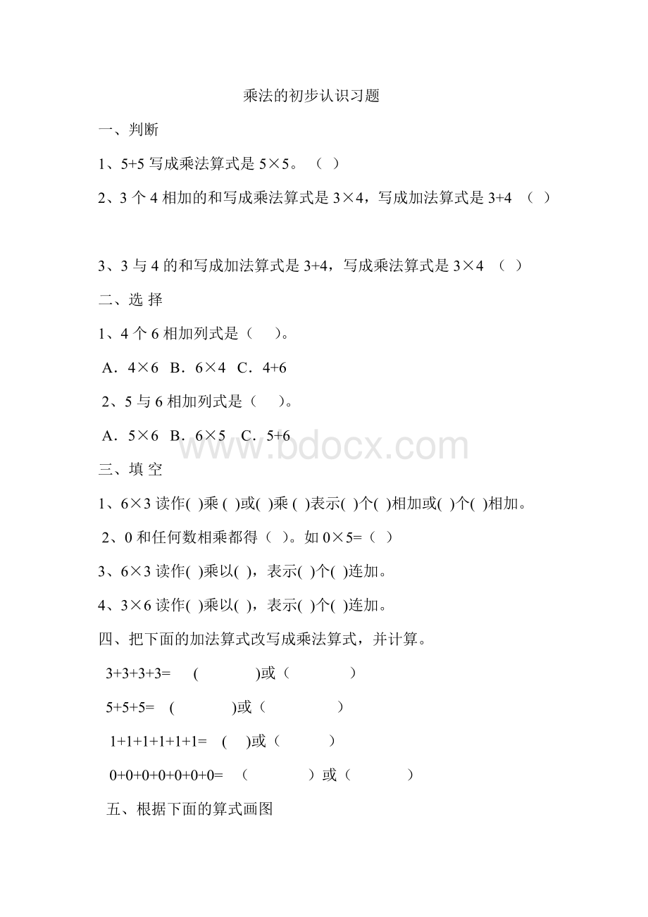 乘法的初步认识习题Word文档下载推荐.doc