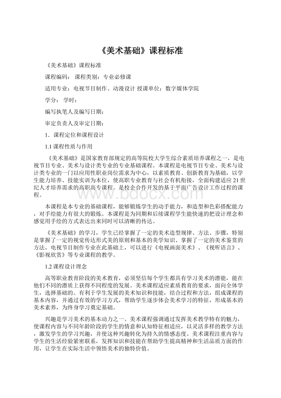 《美术基础》课程标准Word格式.docx