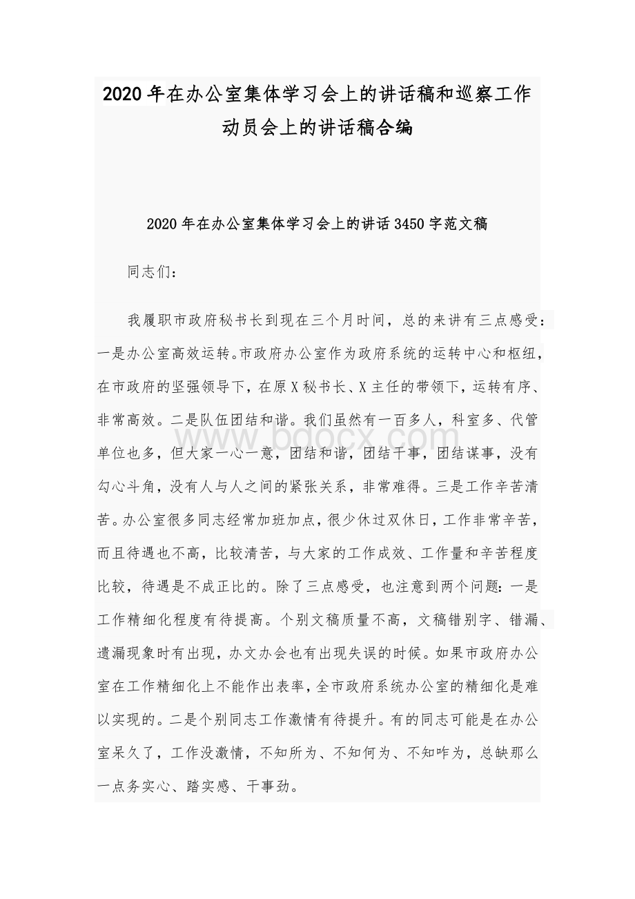 2020年在办公室集体学习会上的讲话稿和巡察工作动员会上的讲话稿合编Word文件下载.docx_第1页