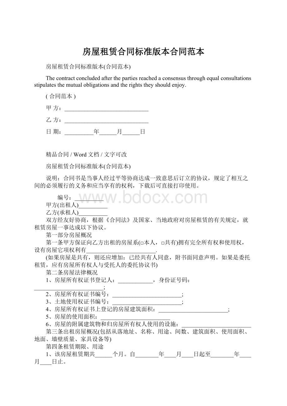 房屋租赁合同标准版本合同范本.docx