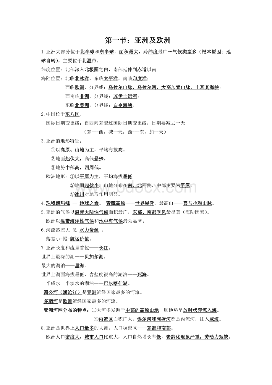 湘教版七年级下册地理复习提纲Word文档下载推荐.doc