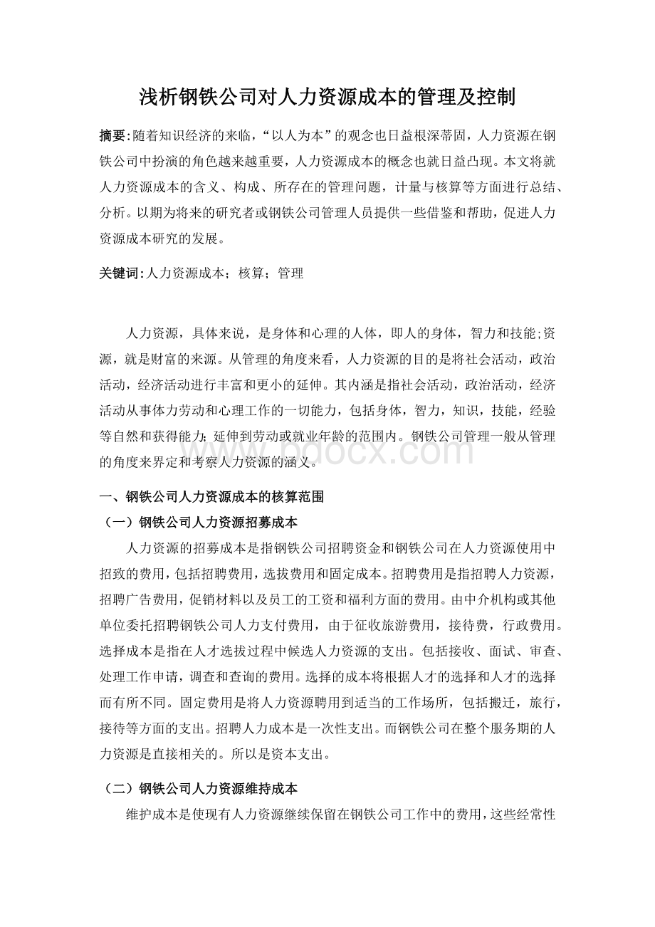 浅析钢铁公司对人力资源成本的管理及控制Word文件下载.docx_第1页