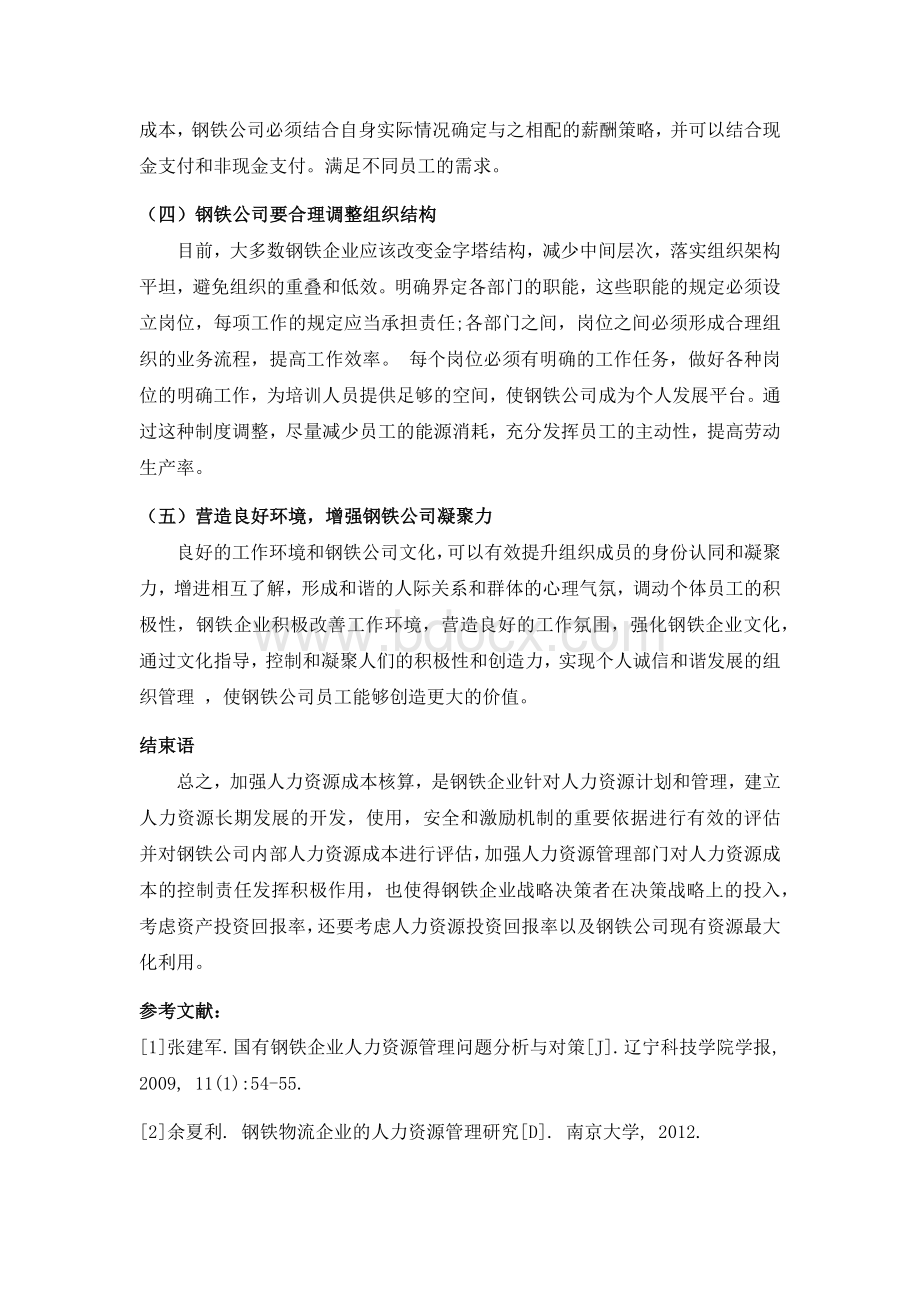 浅析钢铁公司对人力资源成本的管理及控制Word文件下载.docx_第3页