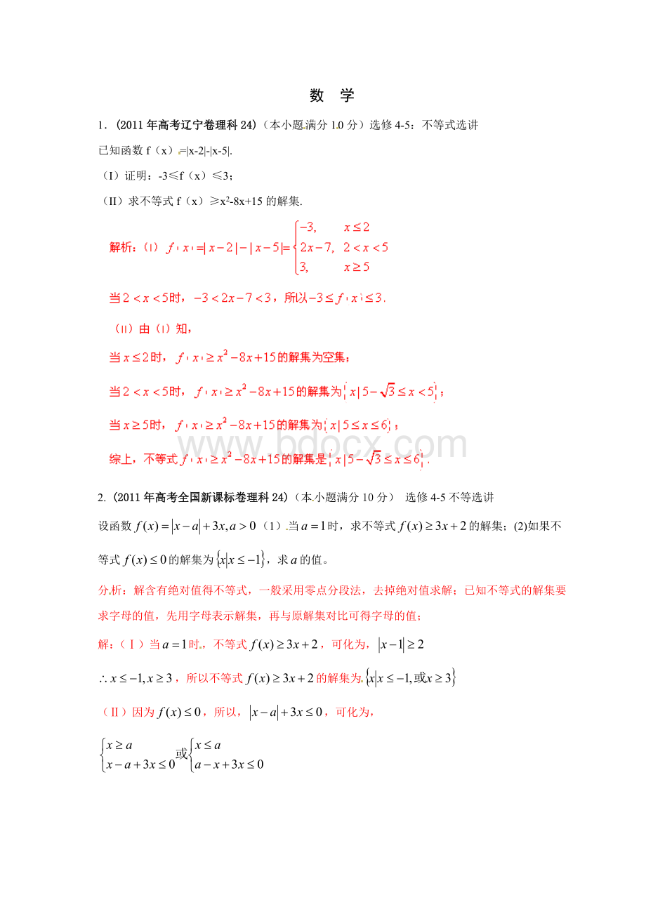 自选模块高考数学不等式选讲Word格式文档下载.doc