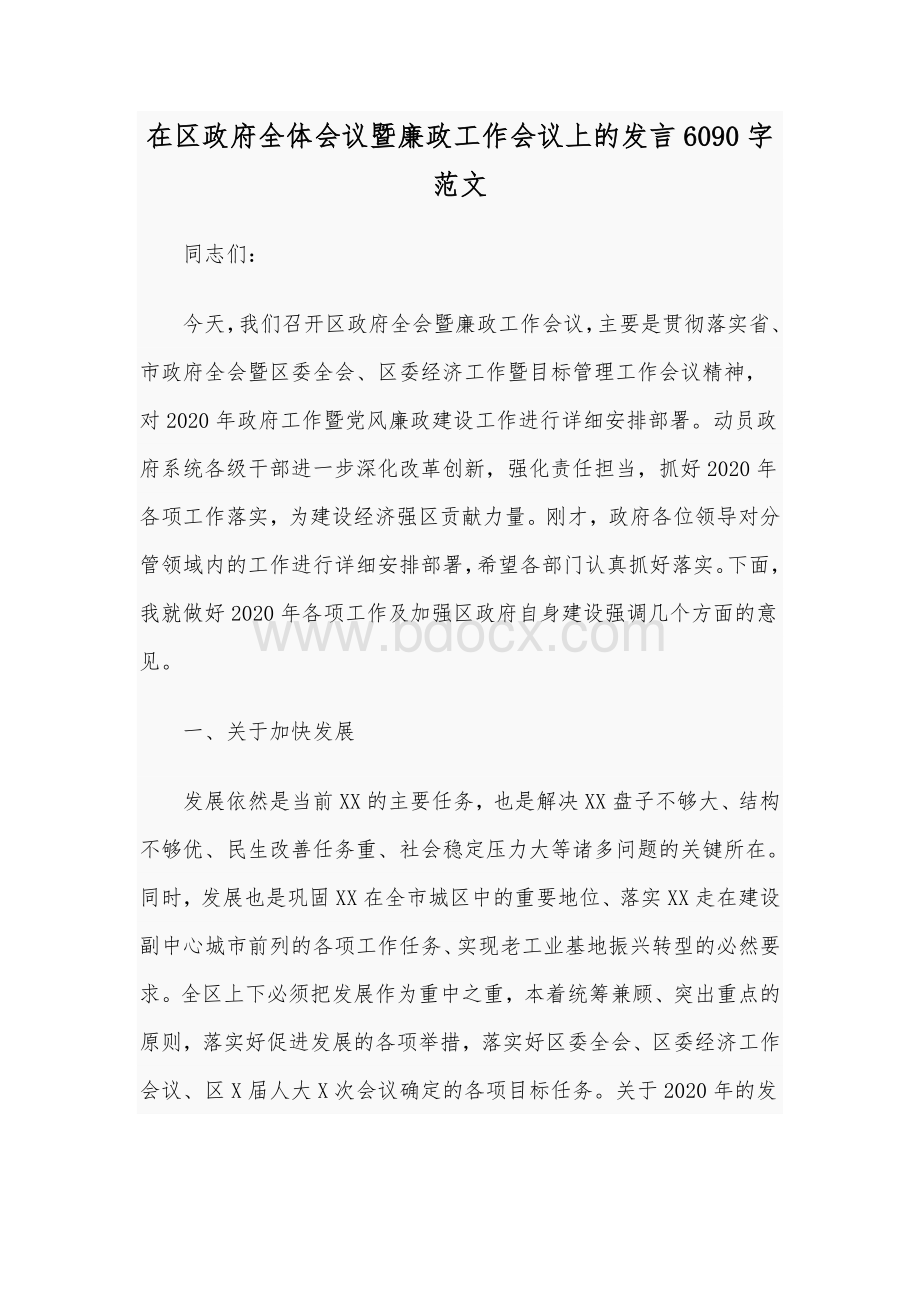 在区政府全体会议暨廉政工作会议上的发言6090字范文Word文档格式.docx