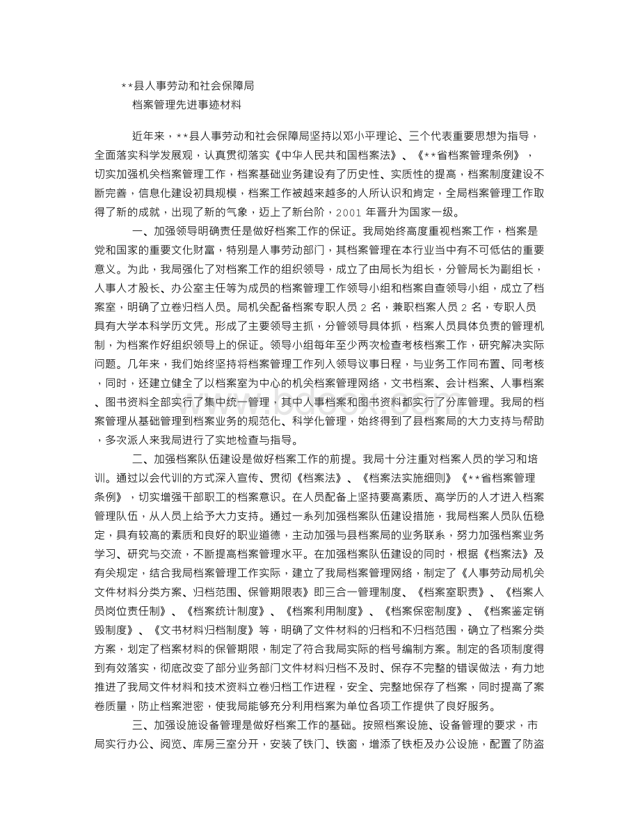 档案管理先进事迹材料文档格式.doc_第1页