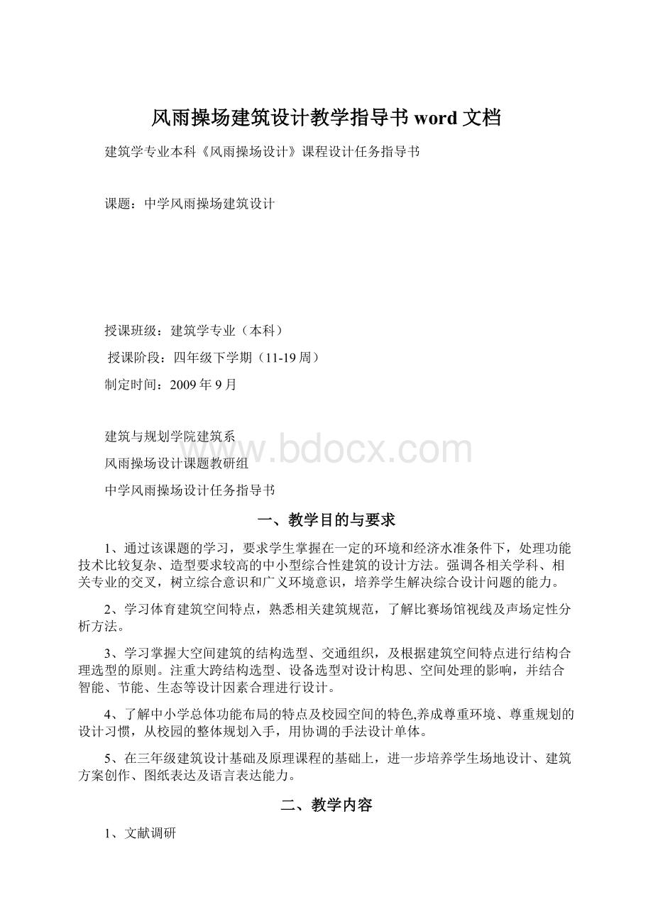 风雨操场建筑设计教学指导书word文档.docx