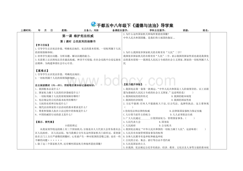 第一课《公民权利的保障书》导学案Word格式.docx