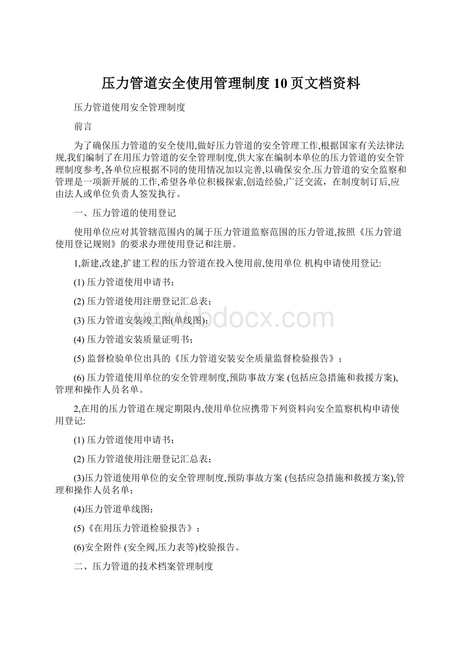 压力管道安全使用管理制度10页文档资料.docx_第1页