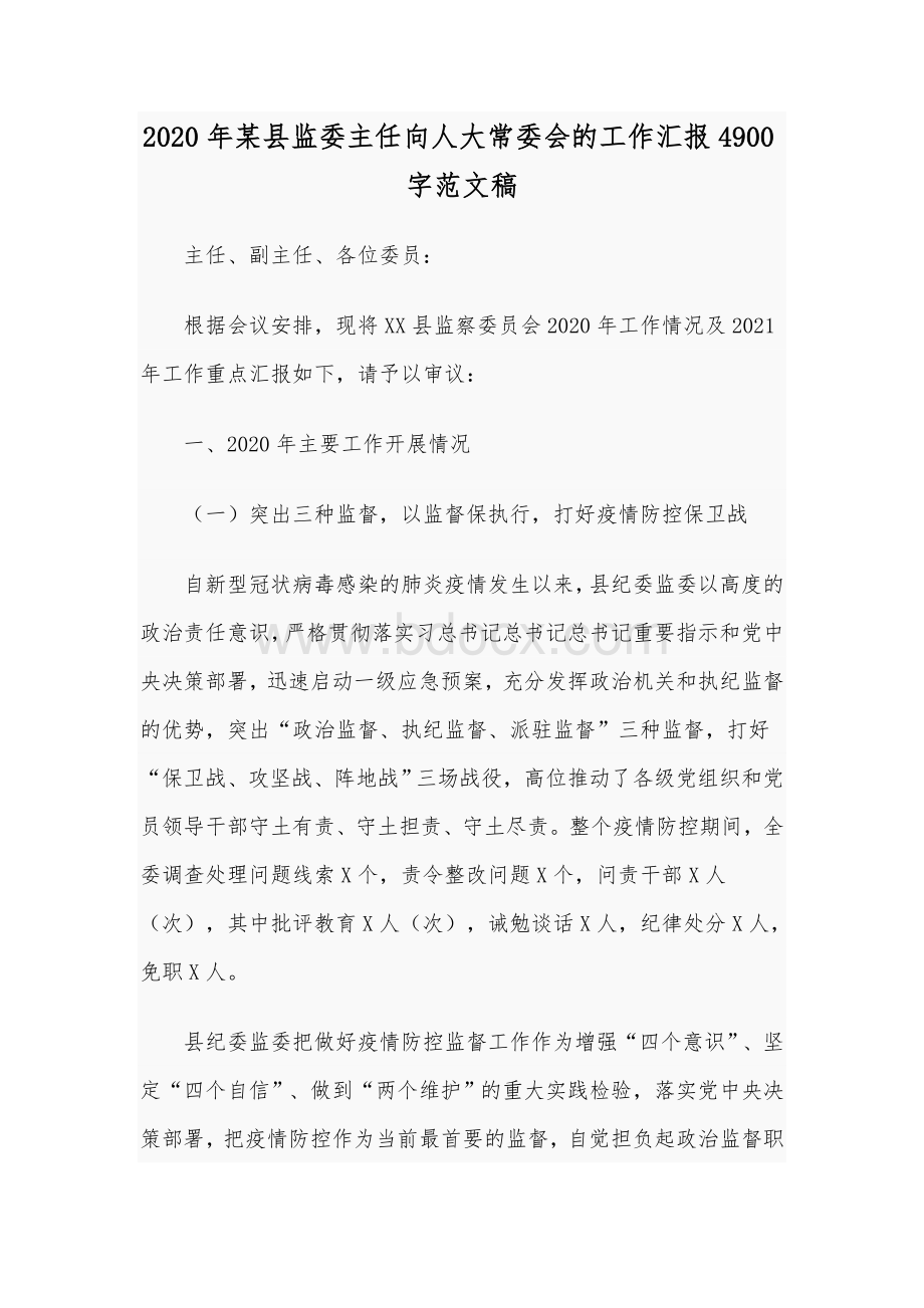 2020年某县监委主任向人大常委会的工作汇报4900字范文稿Word文档格式.docx_第1页