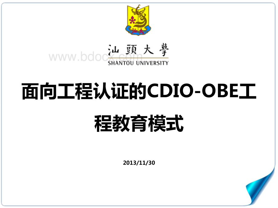 面向工程认证的CDIO-OBE工程教育模式.pdf