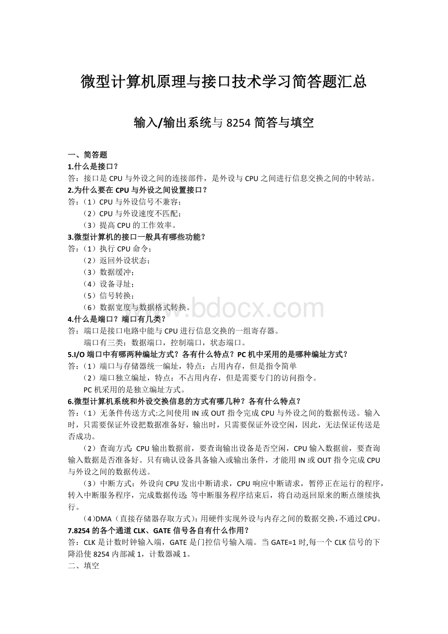 微型计算机原理与接口技术学习简答题汇总.doc