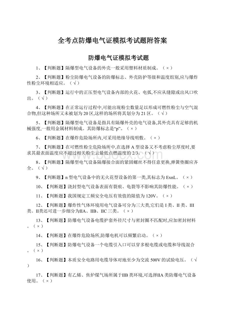 全考点防爆电气证模拟考试题附答案Word下载.docx