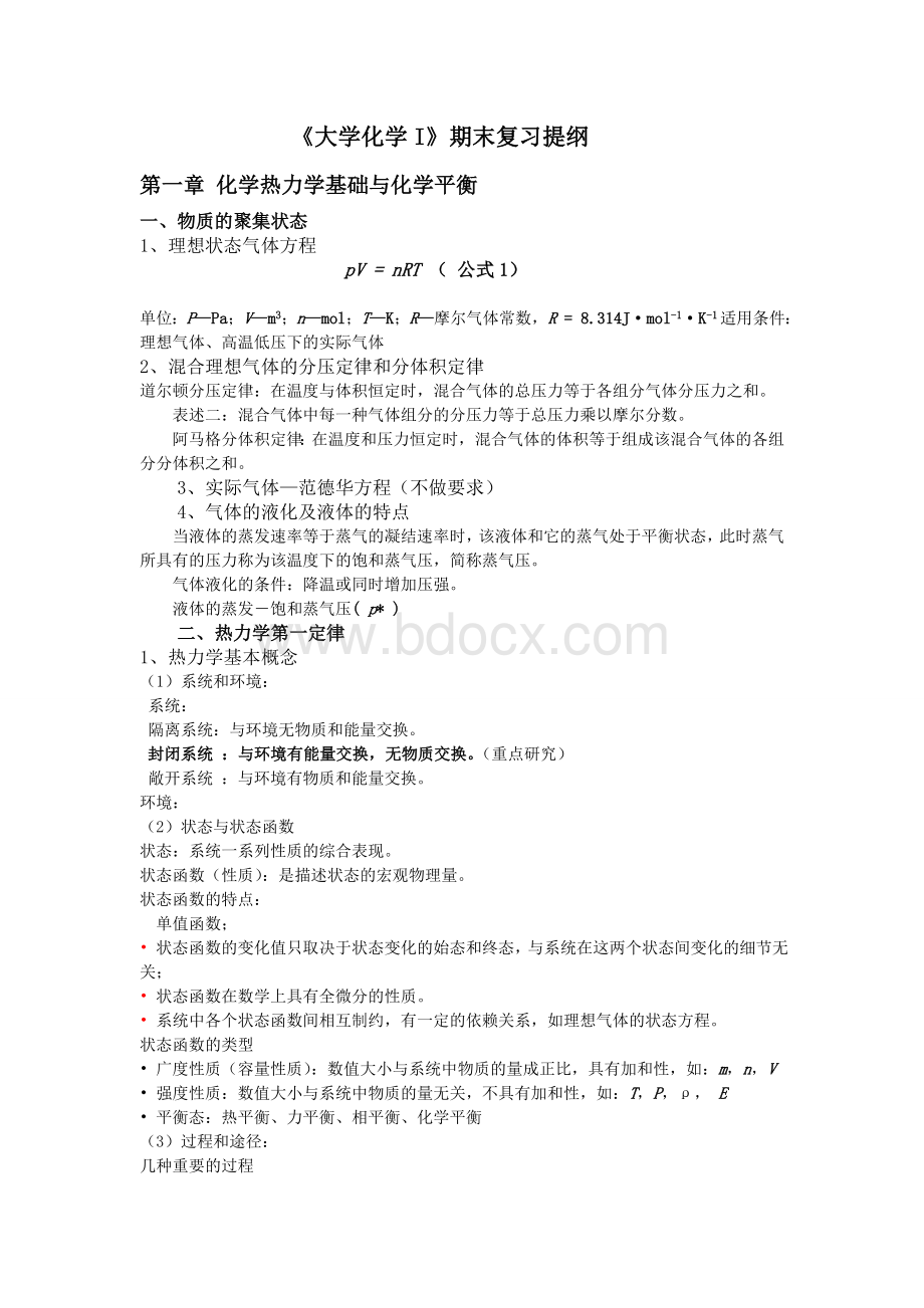 大学化学期末复习提纲Word文件下载.doc