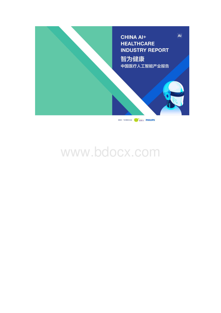 健康点飞利浦中国医疗人工智能产业报告.docx_第2页