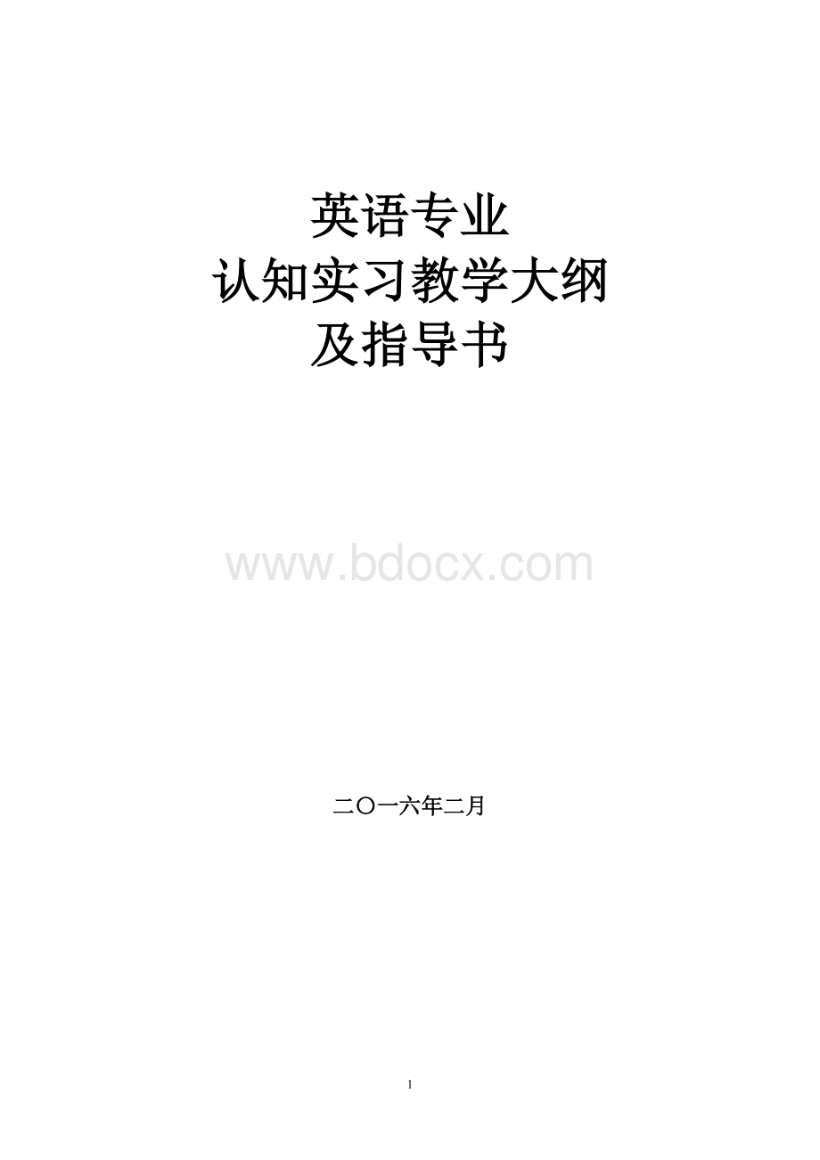 认知实习教学大纲和指导书Word下载.doc