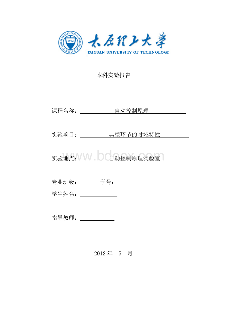 自动控制原理实验报告-太原理工.docx_第1页