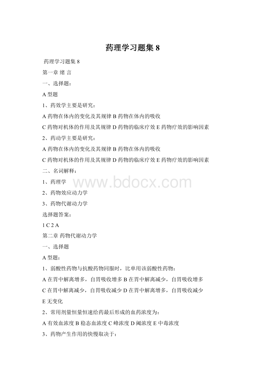 药理学习题集8.docx_第1页