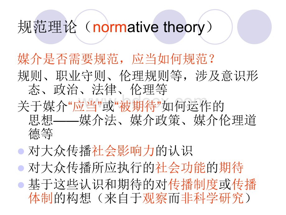 北大传播学教学讲义11.大众媒介的规范与管理.ppt_第3页