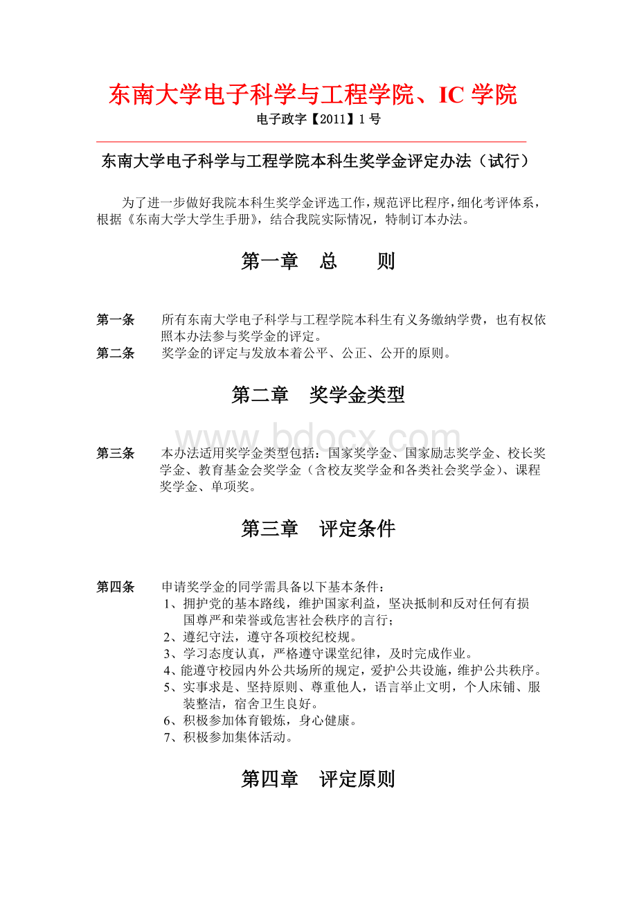 东南大学电子科学与技术学院奖助学金评定细则.doc_第1页