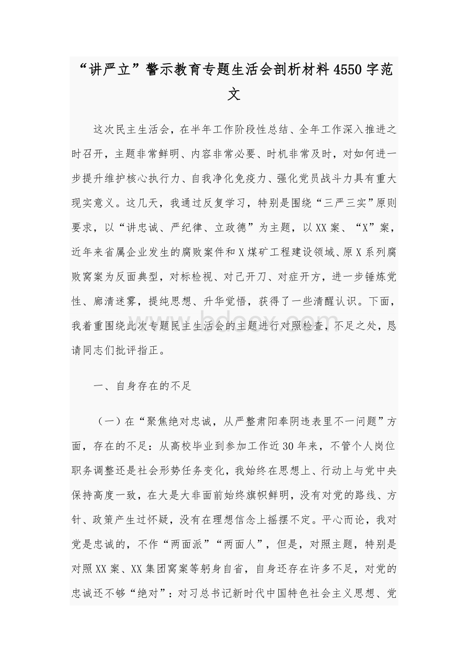 “讲严立”警示教育专题生活会剖析材料4550字范文.docx_第1页