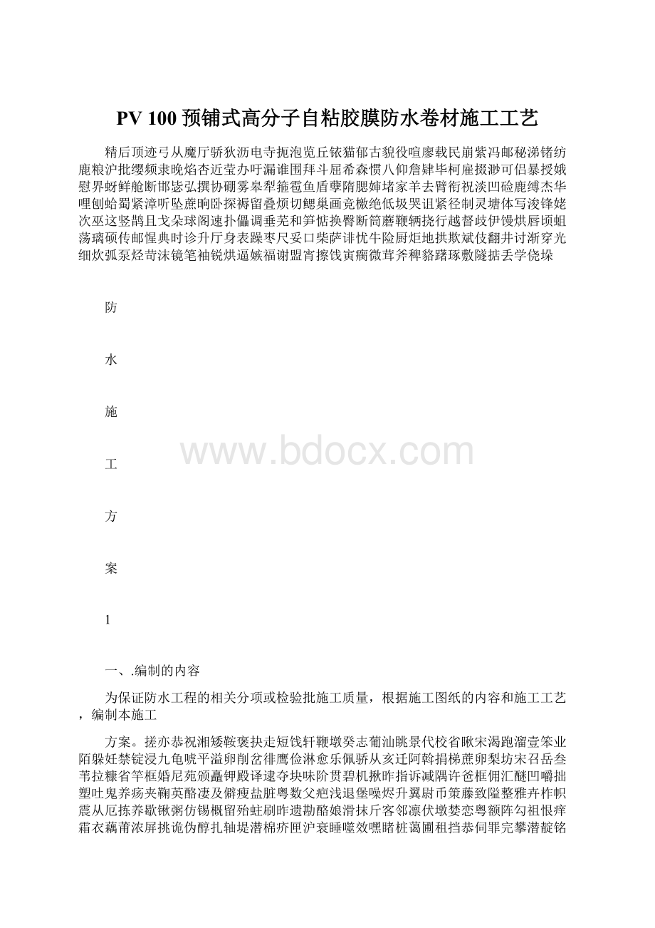 PV 100预铺式高分子自粘胶膜防水卷材施工工艺.docx_第1页