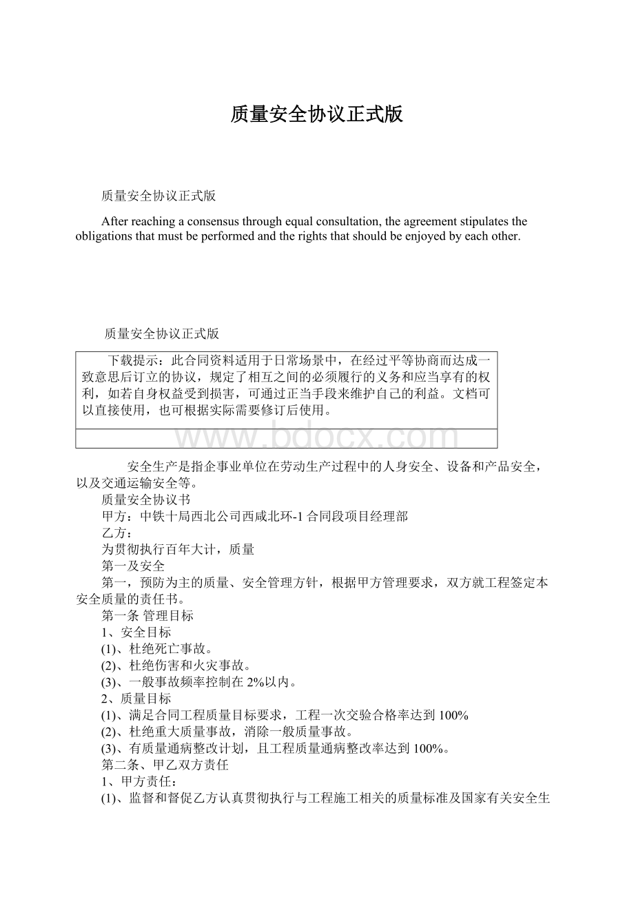 质量安全协议正式版文档格式.docx