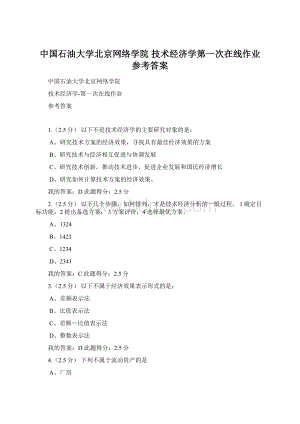 中国石油大学北京网络学院 技术经济学第一次在线作业 参考答案Word下载.docx