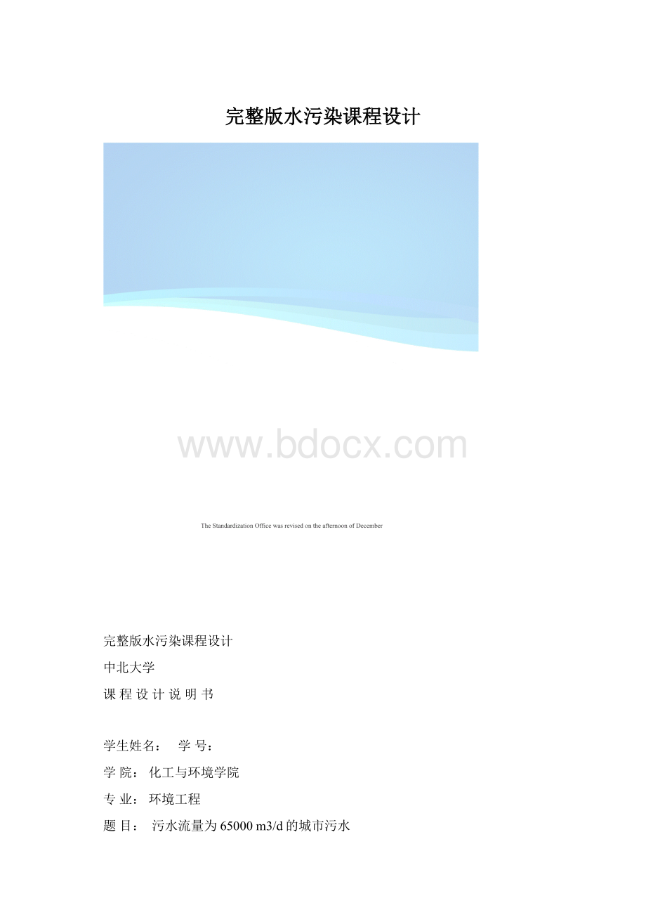 完整版水污染课程设计文档格式.docx