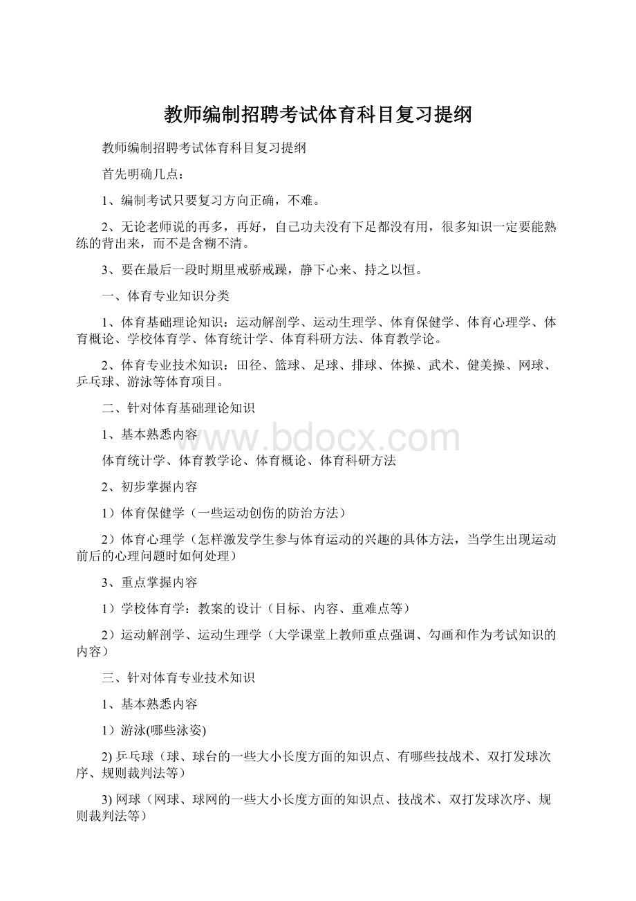 教师编制招聘考试体育科目复习提纲Word格式.docx