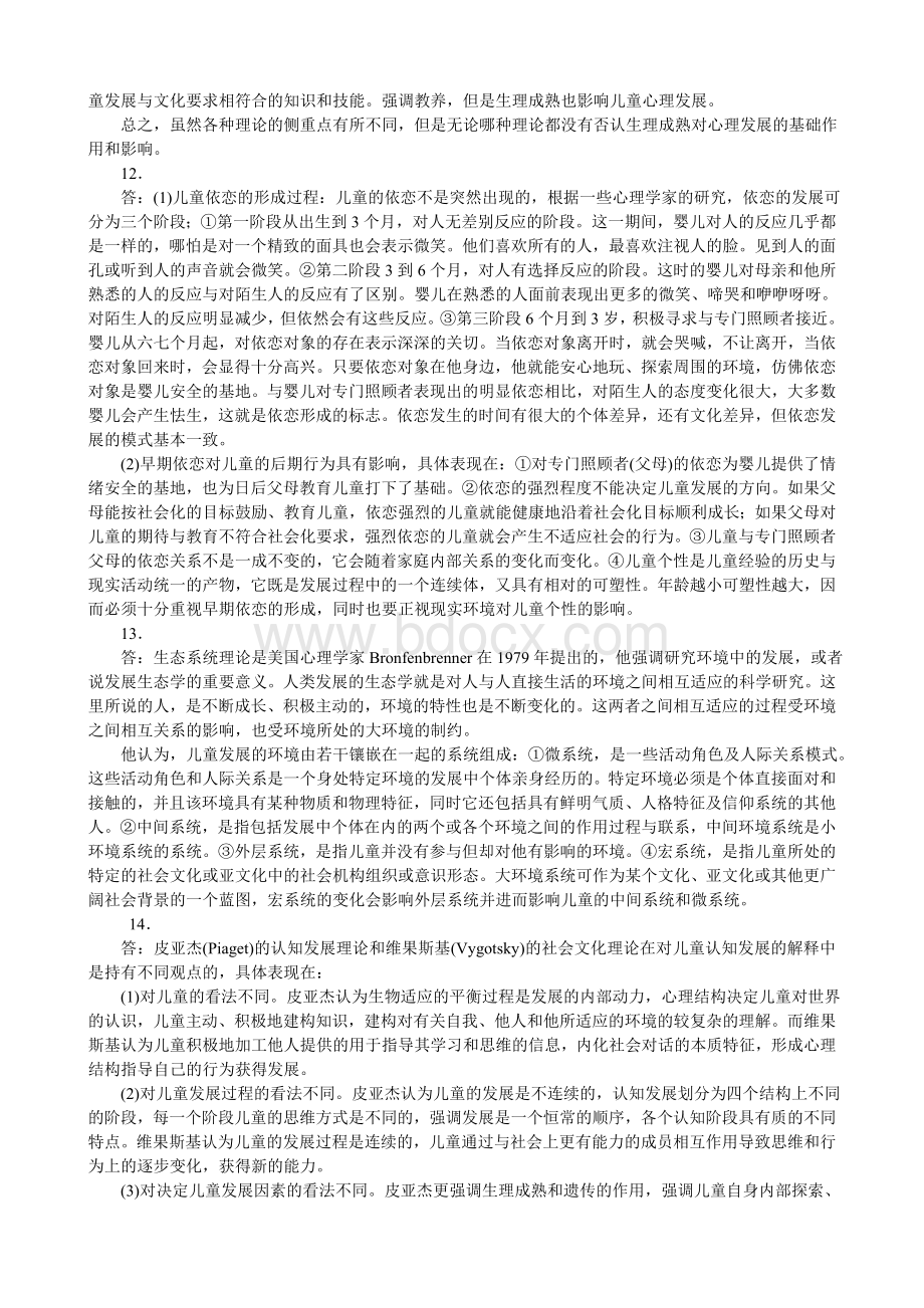 中科院心理所发展与教育心理学真题2006年.doc_第3页