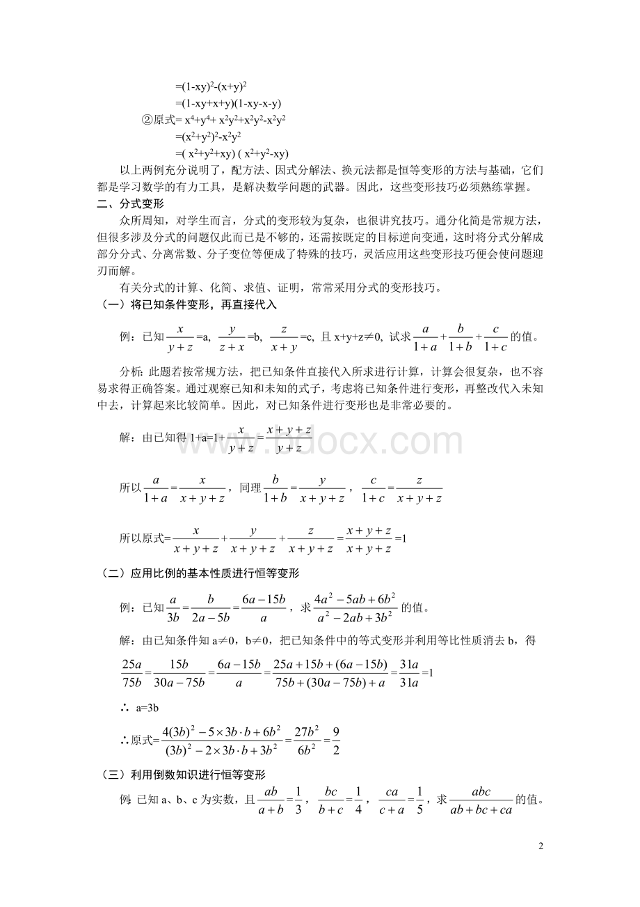 代数变形中常用的技巧.doc_第2页