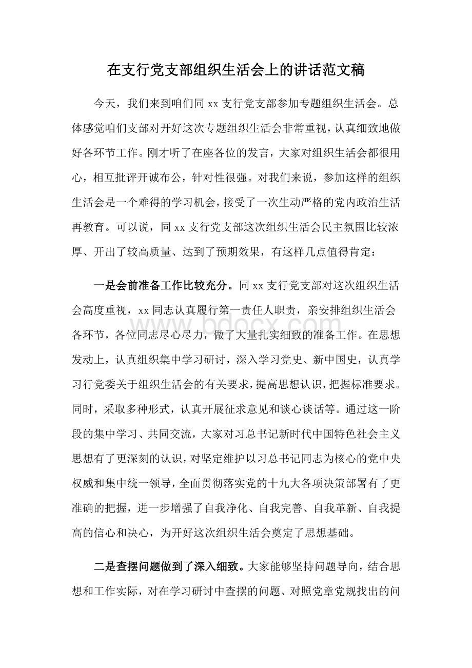 在支行党支部组织生活会上的讲话范文稿Word格式.docx_第1页