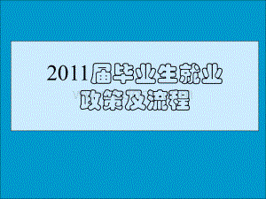 广西大学生就业政策及流程PPT推荐.ppt