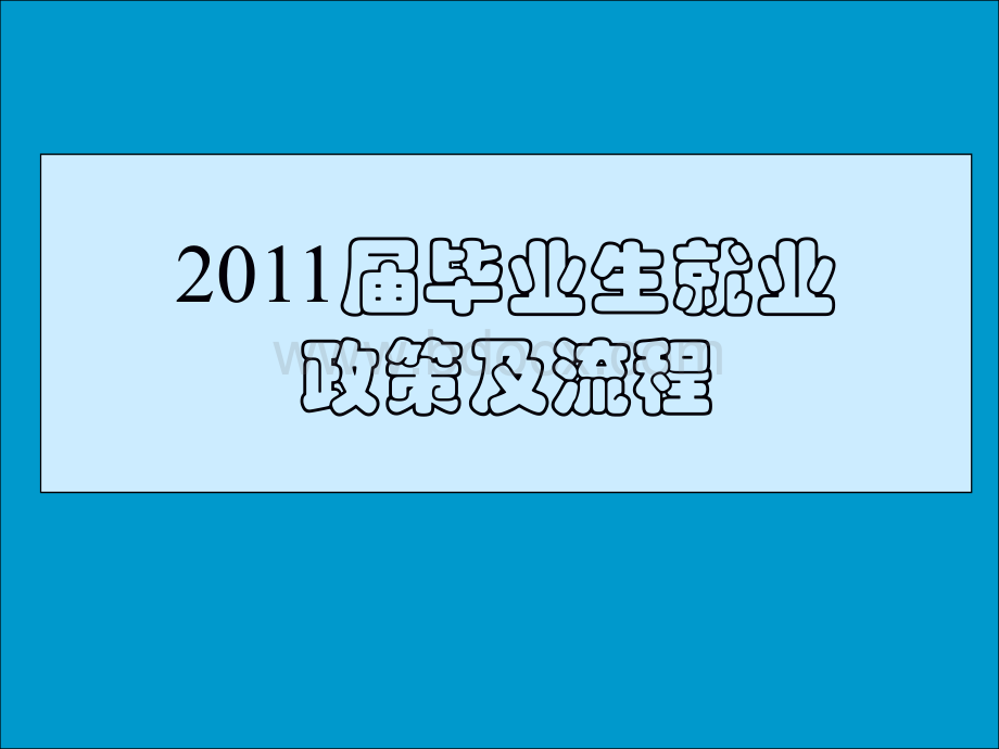 广西大学生就业政策及流程.ppt_第1页