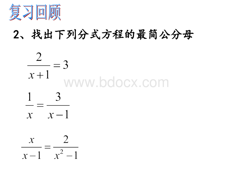 21.3(2)可化为一元二次方程的分式方程PPT推荐.ppt_第3页