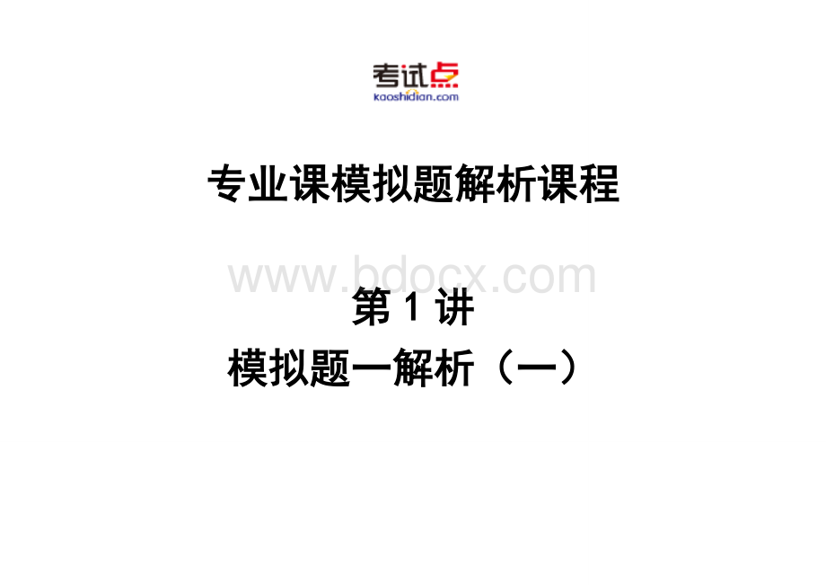 考研西北工业大学《自动控制原理》模拟题解析部分Word格式文档下载.doc_第1页