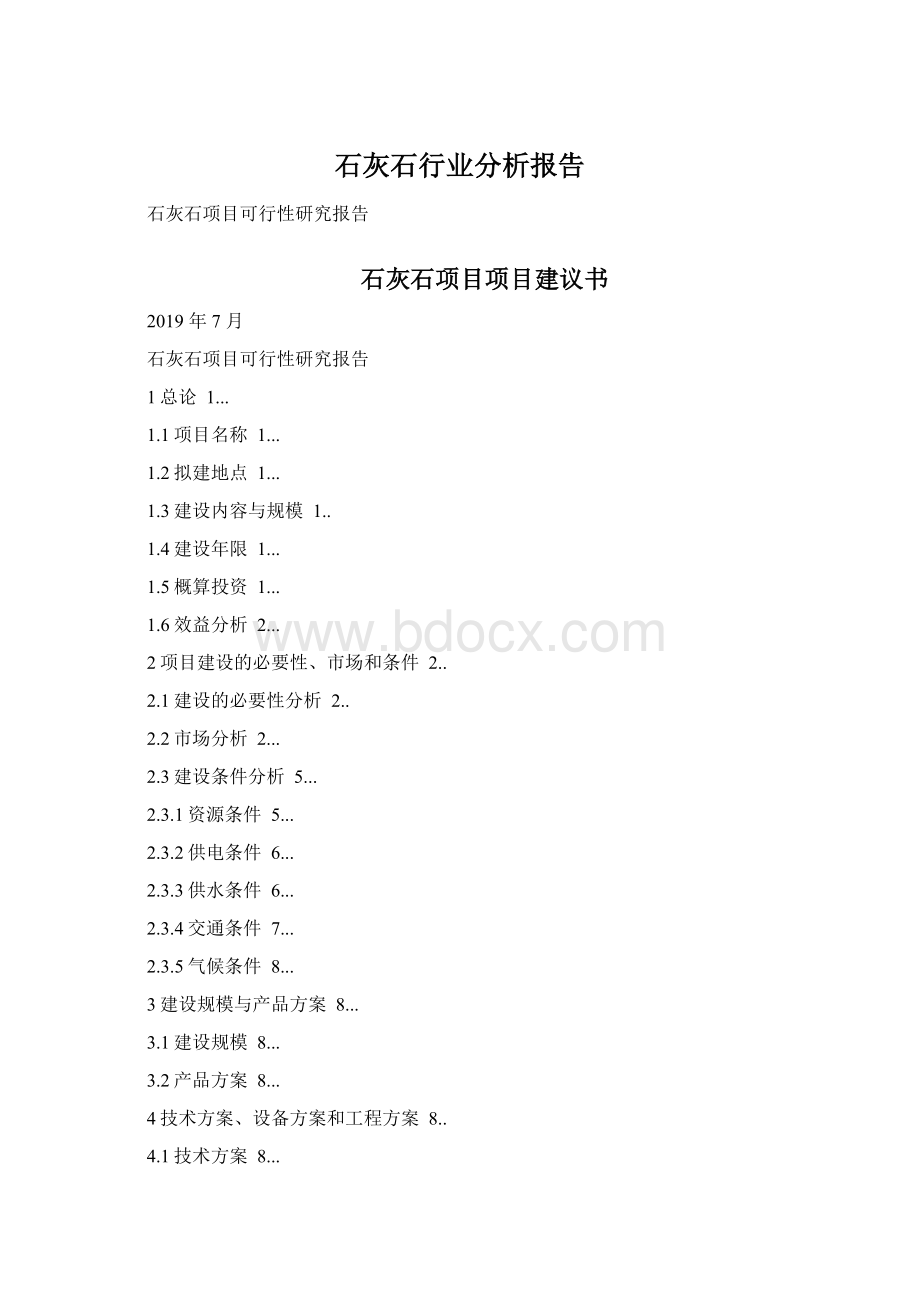 石灰石行业分析报告Word文档格式.docx_第1页