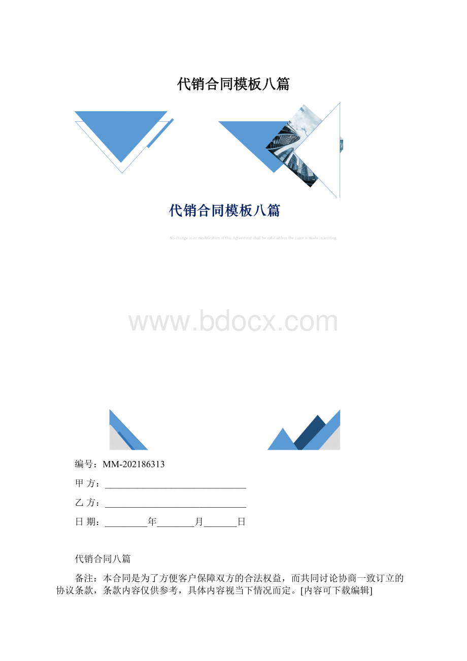 代销合同模板八篇.docx_第1页