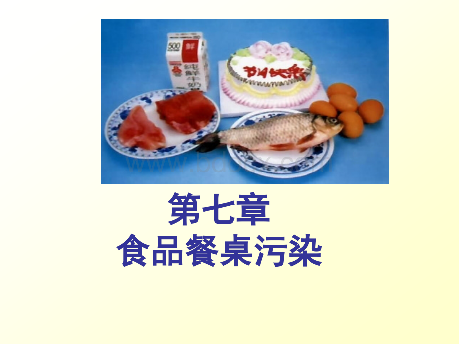 食物与健康食品餐桌污染PPT推荐.ppt