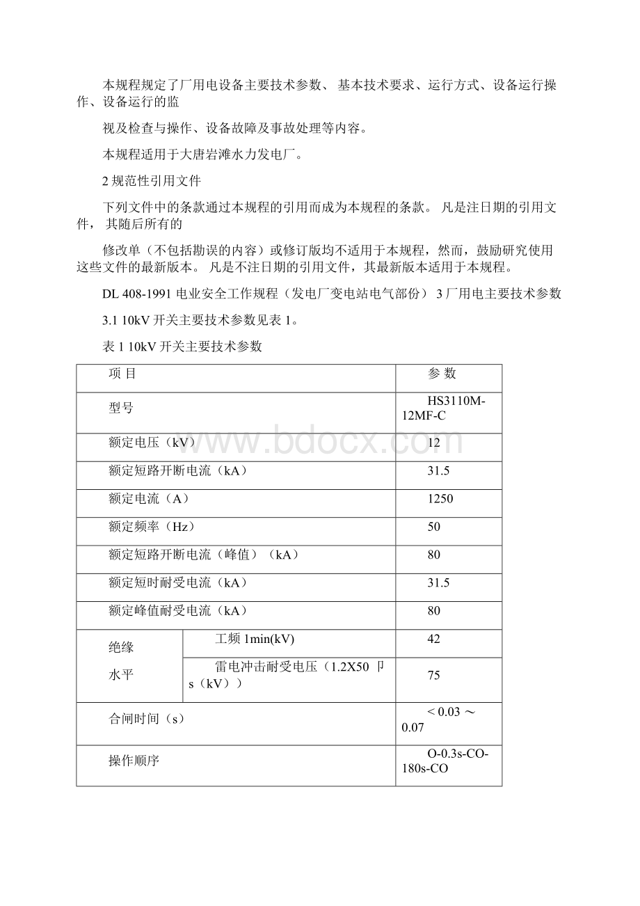 发电厂10kV及400V厂用电运行规程.docx_第2页