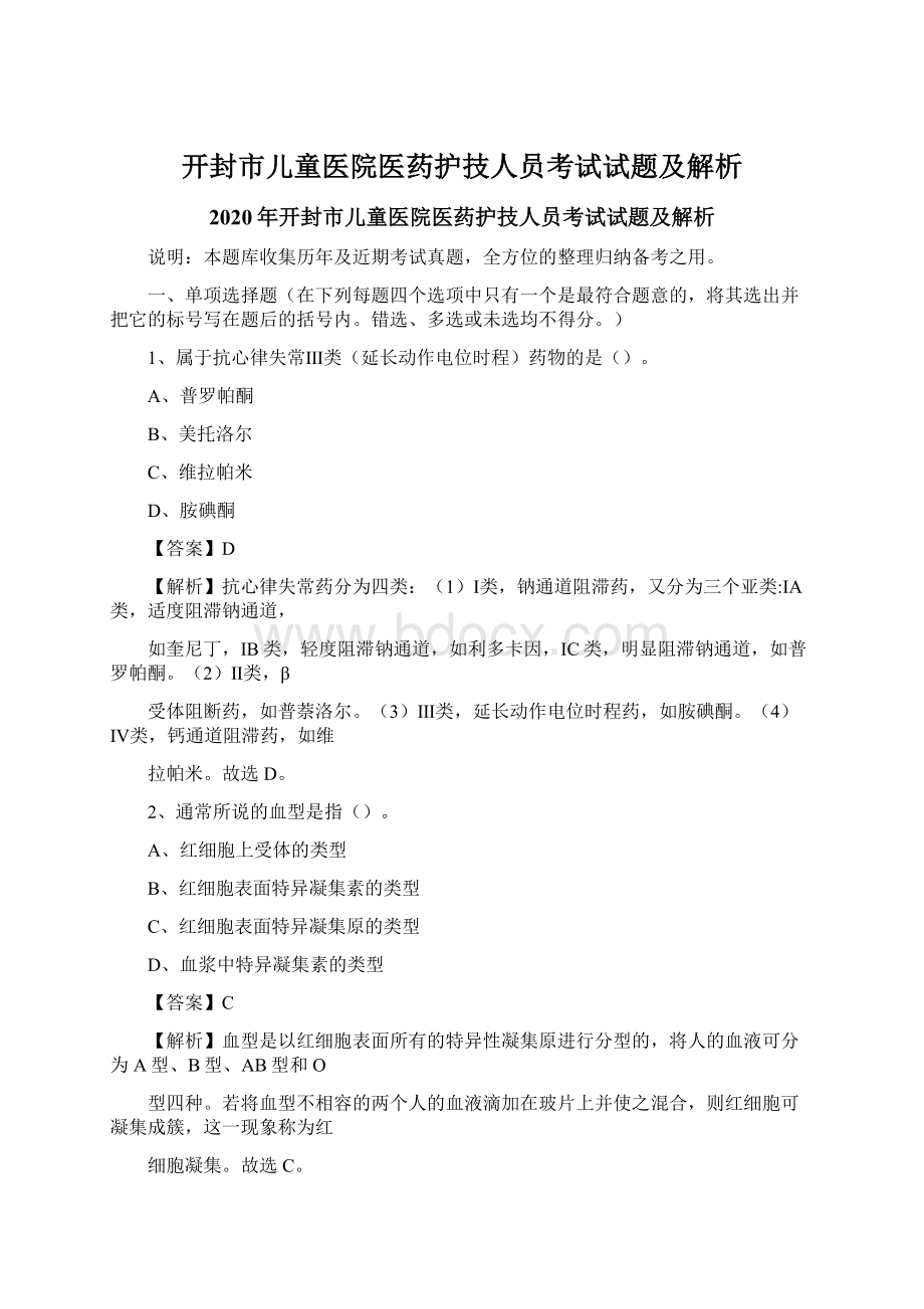 开封市儿童医院医药护技人员考试试题及解析文档格式.docx_第1页