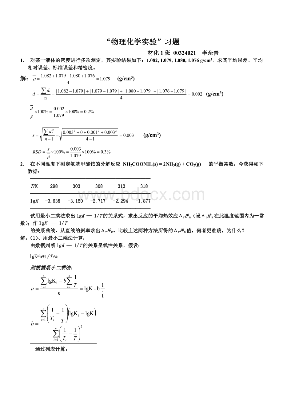 “物理化学实验”习题答案Word下载.doc