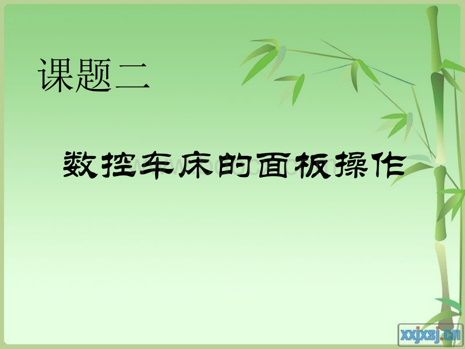 数控车床的面板操作.ppt_第1页