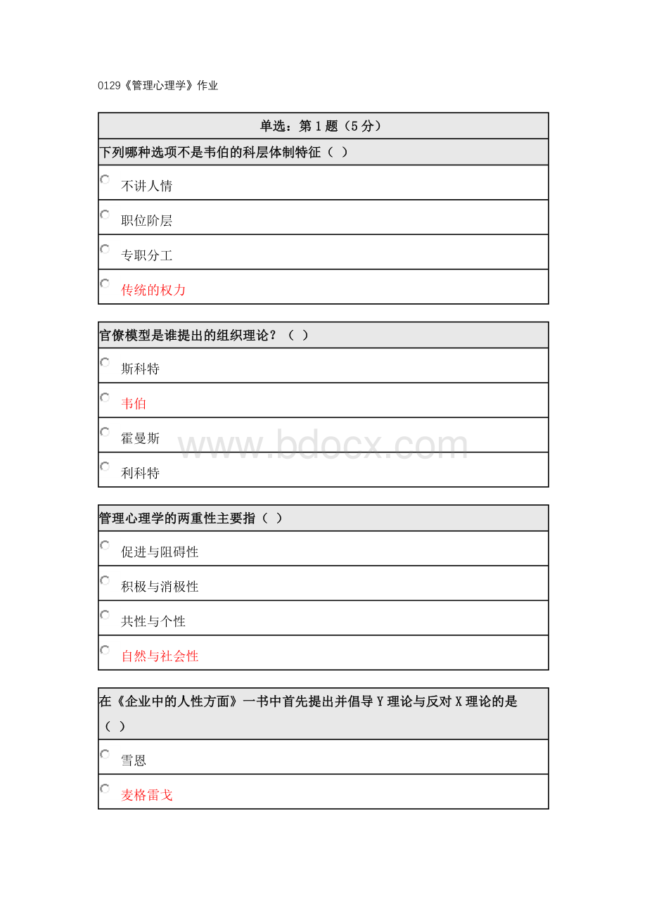 北师大网络教育2017年春季《管理心理学》在线作业Word文档格式.docx