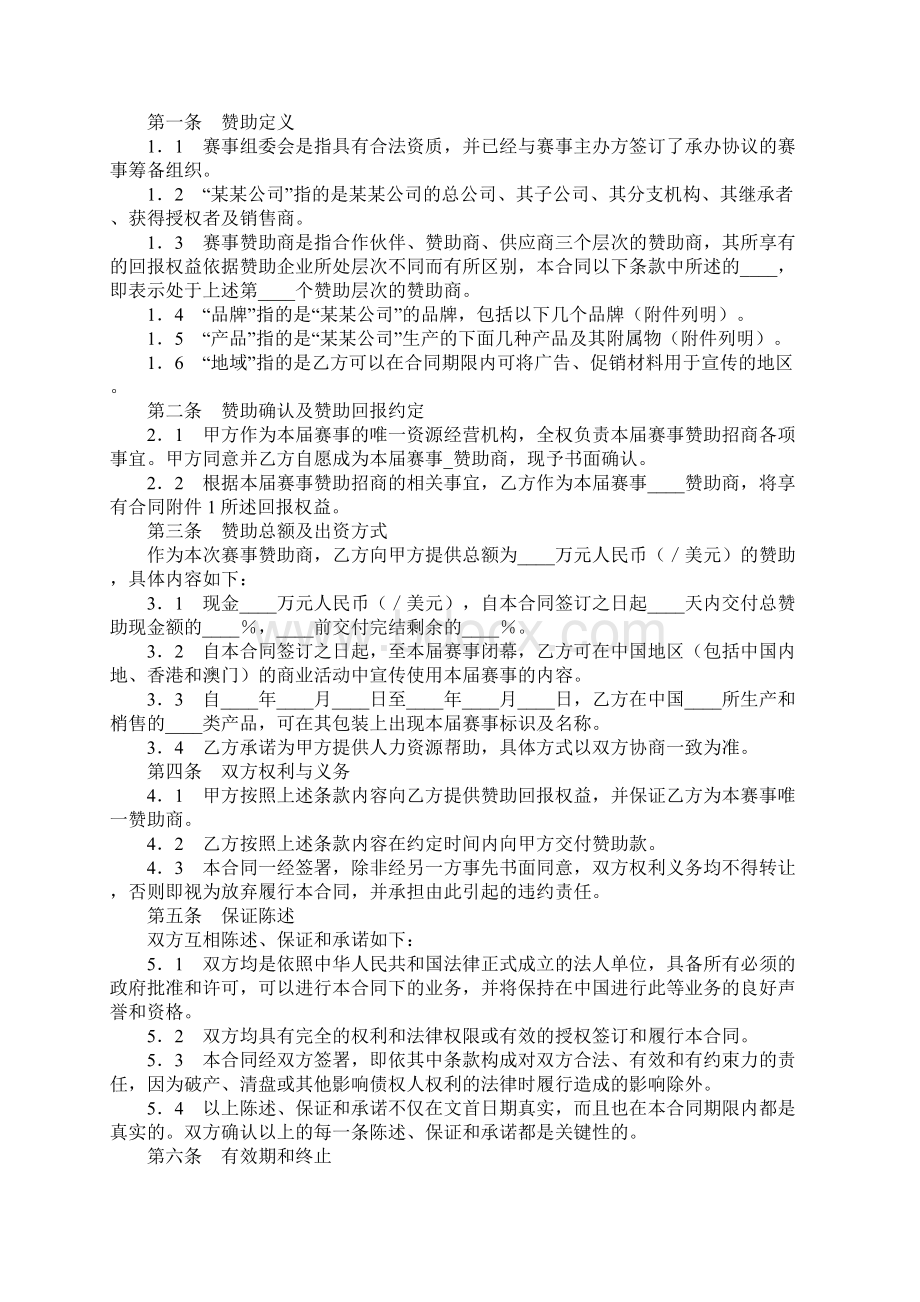 体育赛事赞助商合同通用范本Word文件下载.docx_第2页