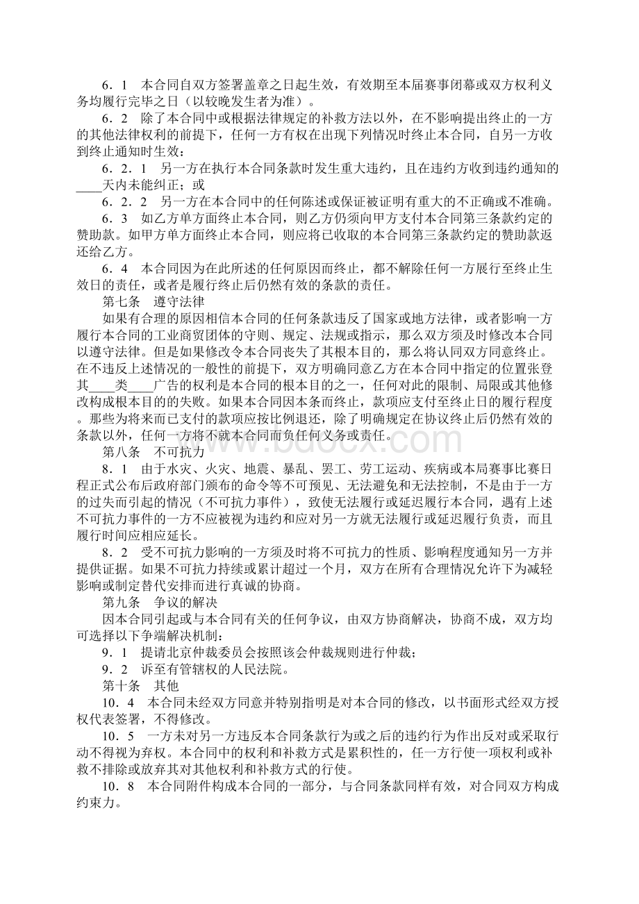 体育赛事赞助商合同通用范本Word文件下载.docx_第3页